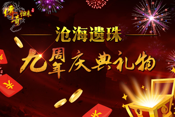 《传奇归来》九周年盛典抢鲜看 (4)