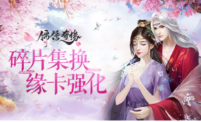 碎片集换 缘卡强化《锦绣奇缘》恋心阁详解
