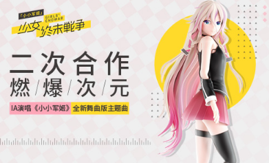 二次合作燃爆次元 IA演唱《小小军姬》全新舞曲版主题曲