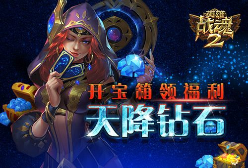 天降钻石《英雄战魂2》开宝箱领福利 (1)