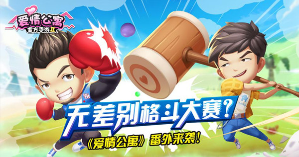 《爱情公寓》最新番外？2018无差别格斗大赛真的来了！ (1)