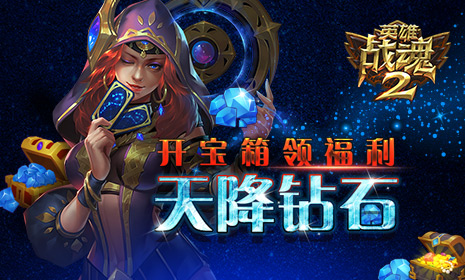 天降钻石《英雄战魂2》开宝箱领福利