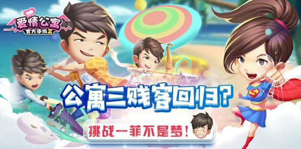 三人成团重温《爱情公寓》三贱客？挑战一菲不是梦！ (1)