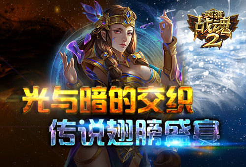 光与暗的交织《英雄战魂2》传说级翅膀盛宴 (1)