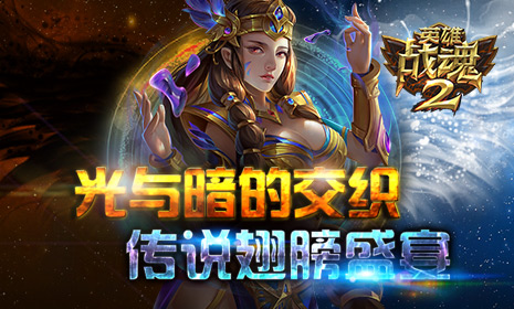 光与暗的交织《英雄战魂2》传说级翅膀盛宴