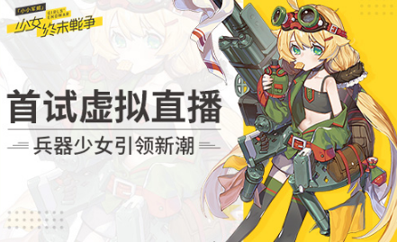 《小小军姬》首试虚拟直播 兵器少女引领新潮