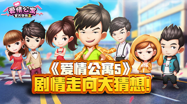 《爱情公寓5》Coming soon？剧情走向大猜想！ (1)
