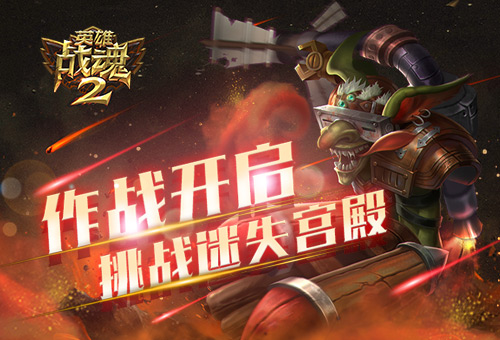 作战开启《英雄战魂2》挑战迷失宫殿！ (1)