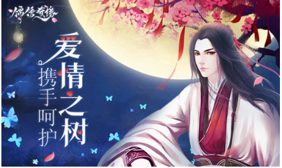 《锦绣奇缘》爱情树养成守则