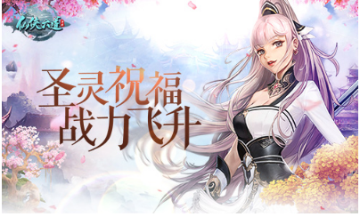 《仙侠六道》圣灵之谜
