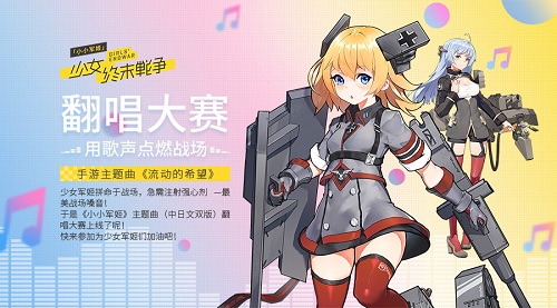 《小小军姬》B站同人大赛豪送ipad 翻唱大咖小跑开嗓 (3)