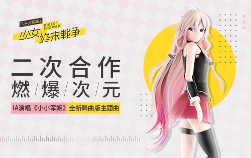 《小小军姬》B站同人大赛豪送ipad 翻唱大咖小跑开嗓