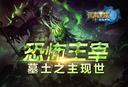 恐怖主宰《英雄战魂之元素王座》墓土之主现世 (1)