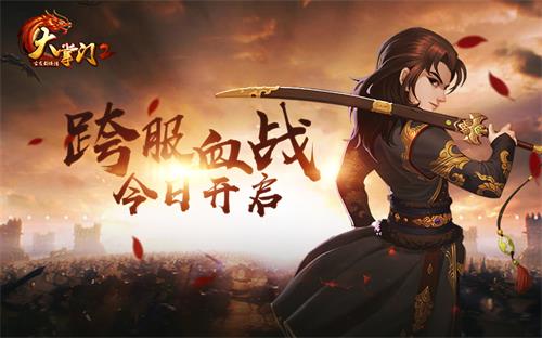 血战到底《大掌门2》跨服血战开启