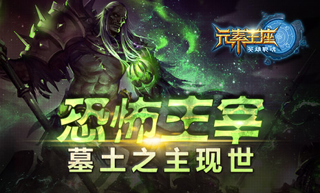 恐怖主宰《英雄战魂之元素王座》墓土之主现世
