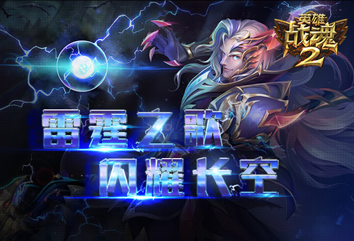 新品上线《英雄战魂2》雷霆之歌闪耀长空 (1)