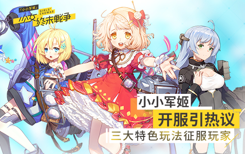 《小小军姬》开服引热议  三大特色玩法征服玩家
