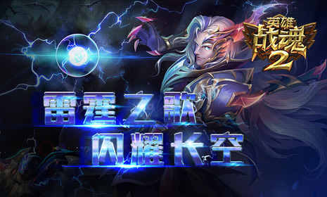 新品上线《英雄战魂2》雷霆之歌闪耀长空