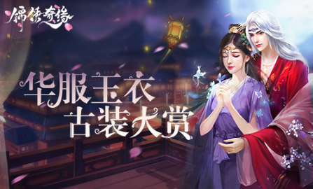 《锦绣奇缘》古装大赏