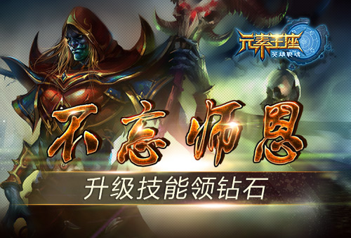 不忘师恩《英雄战魂之元素王座》升级技能领钻石 (1)