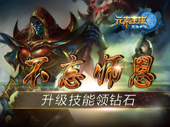 不忘师恩《英雄战魂之元素王座》升级技能领钻石