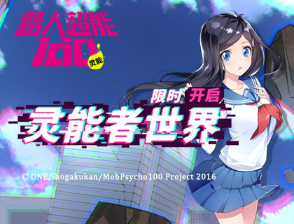 正版授权手游《路人超能100：灵能》测试预约开始！
