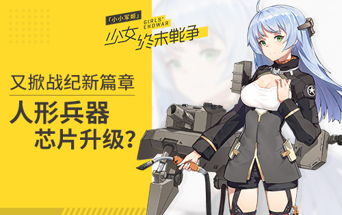 人形兵器芯片升级《小小军姬》又掀战纪新篇章