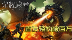 正统魔幻MMO手游《荣耀殿堂》首发预约破百万