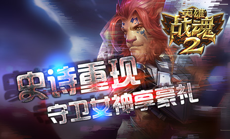 史诗重现《英雄战魂2》守卫女神享豪礼 (1)
