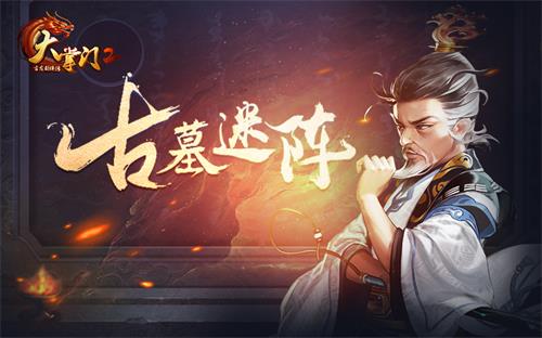 攻略出炉 《大掌门2》带你破解古墓迷云 (1)