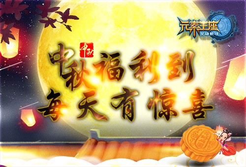 中秋福利到《英雄战魂之元素王座》每天有惊喜 (1)