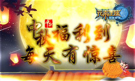 中秋福利到《英雄战魂之元素王座》每天有惊喜