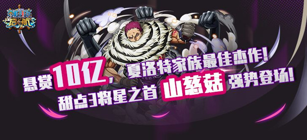 甜点三将星实力担当！《航海王启航》全新角色山慈菇登场