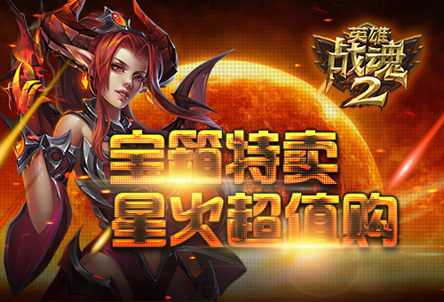 宝箱特卖《英雄战魂2》星火超值购 (1)