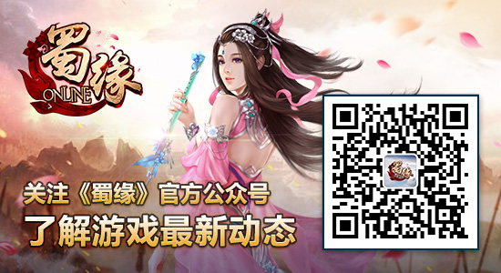 《蜀缘》终测完整背景曝光  体验新仙侠故事