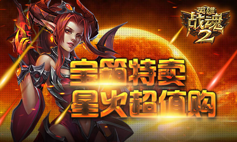宝箱特卖《英雄战魂2》星火超值购