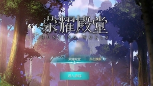 《荣耀殿堂》评测：良心国产MMO手游