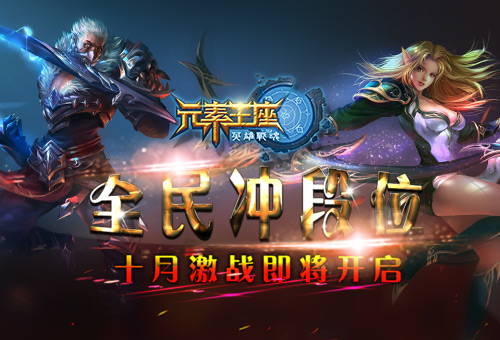 全民冲段位《英雄战魂之元素王座》十月激战即将开启 (1)