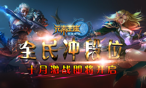 全民冲段位《英雄战魂之元素王座》十月激战即将开启