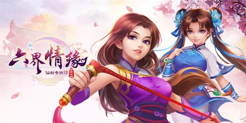 三生缘浅 六界情长 《仙剑奇侠传·六界情缘》付费测试即将来袭 (1)