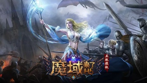 乐趣《魔域来了》火爆上线 引爆亚特大陆 (1)