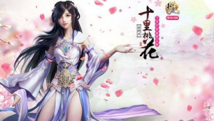 征途十里桃花资料片明日上线 上神排行榜出台