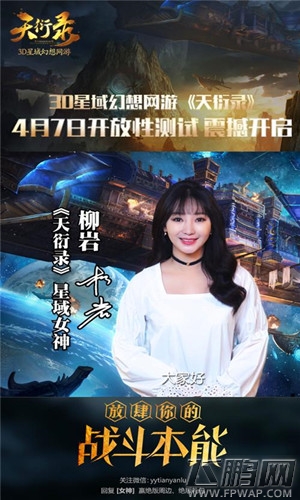 柳岩化身星域女神《天衍录》下载预创建今日开启 (3)