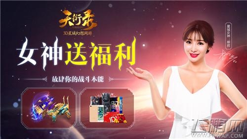 柳岩化身星域女神《天衍录》下载预创建今日开启 (4)