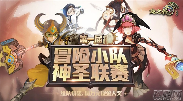 《龙之谷手游》第一届挑战赛报名启动 (1)