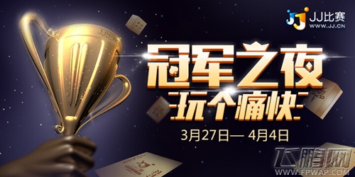 冠军之夜比赛不断 来JJ比赛玩个痛快！ (1)