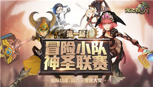 《龙之谷手游》第一届挑战赛报名启动