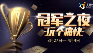 冠军之夜比赛不断 来JJ比赛玩个痛快！