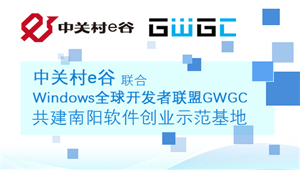 中关村e联合Windows全球开发者联盟GWGC共建南阳软件创业示范基地