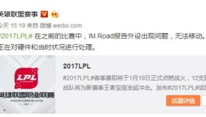 LPL出现两小时暂停 IM因鼠标失灵判定重赛